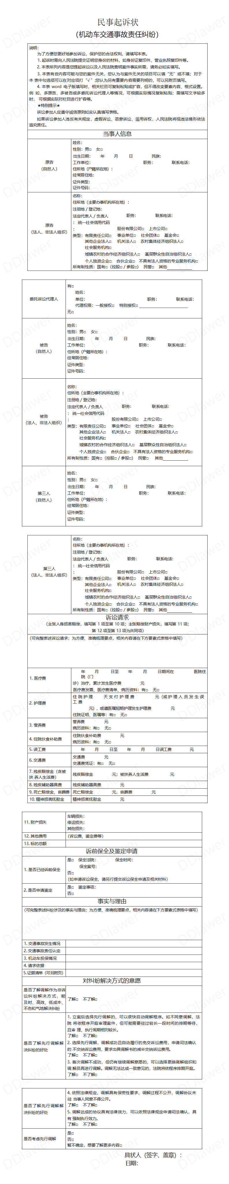 机动车交通事故责任纠纷民事起诉状_01.png