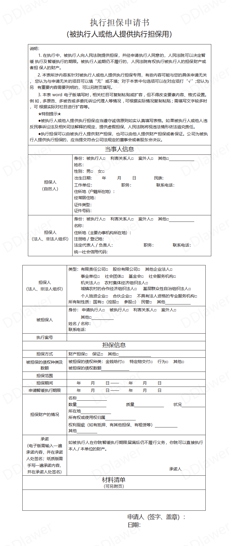 执行担保申请书_01.png